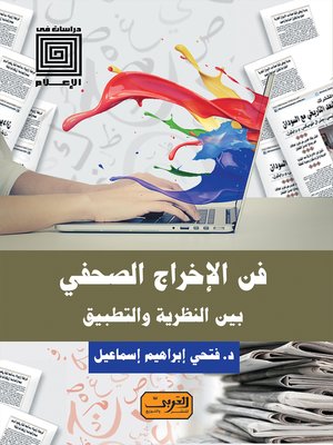 cover image of فن الإخراج الصحفي بين النظرية والتطبيق